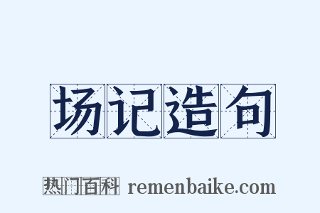 场记造句是什么意思的图片
